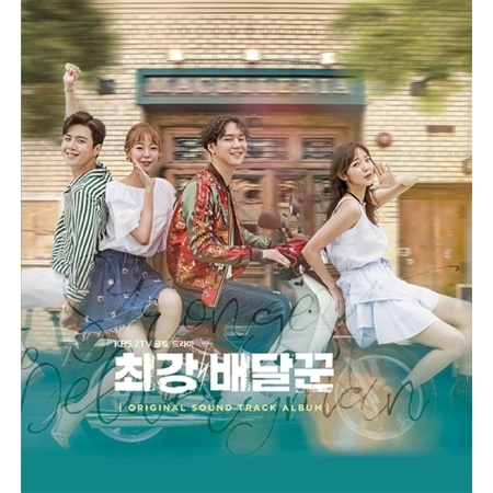 STRONGEST DELIVERY MAN - KBS DRAMA O.S.T Koreapopstore.com